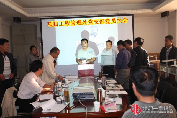 項目工程管理處召開發展黨員大會
