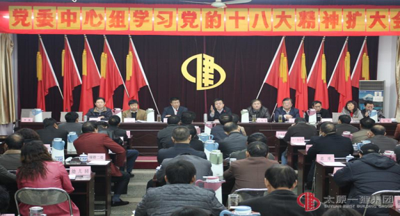 黨委中心組召開“學習貫徹黨的十八大精神”擴大會