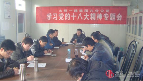 九分公司召開全體黨員管理人員學習黨十八大精神專題會