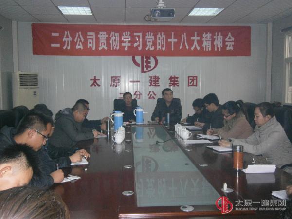 二分公司貫徹學(xué)習(xí)黨的十八大精神會(huì)議