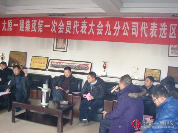 太原一建集團工會第一次會員代表大會九分公司代表選區會議報道