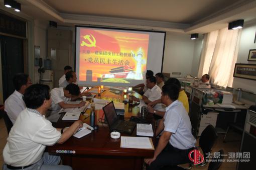 項目工程管理處黨支部召開黨員民主生活會議