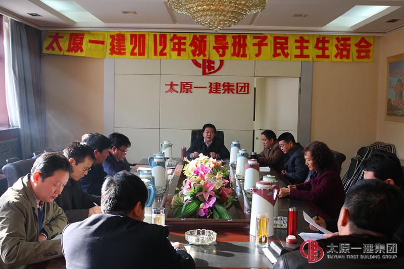 集團公司召開2012年度領導班子民主生活會