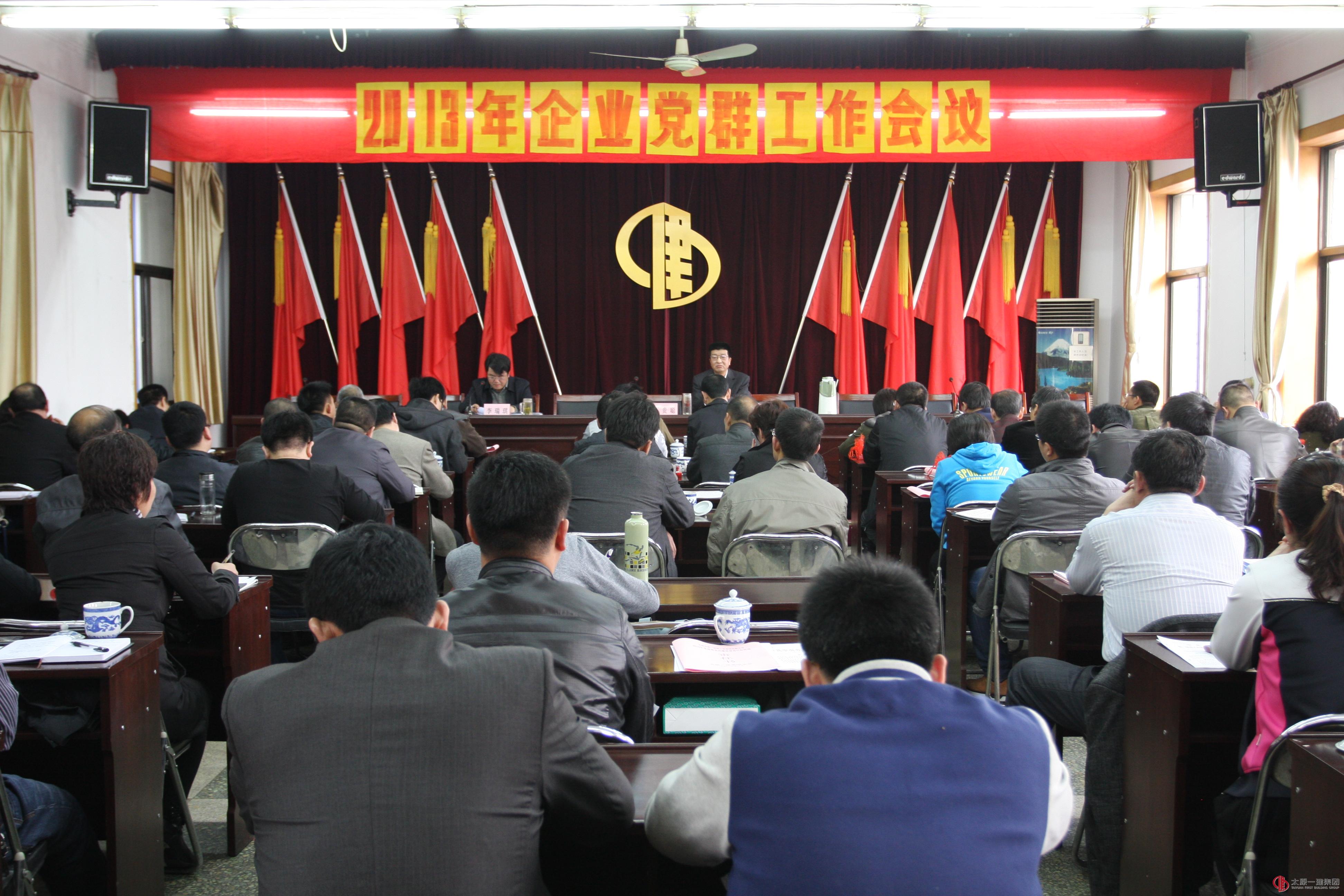 公司召開2013年企業黨群工作會議