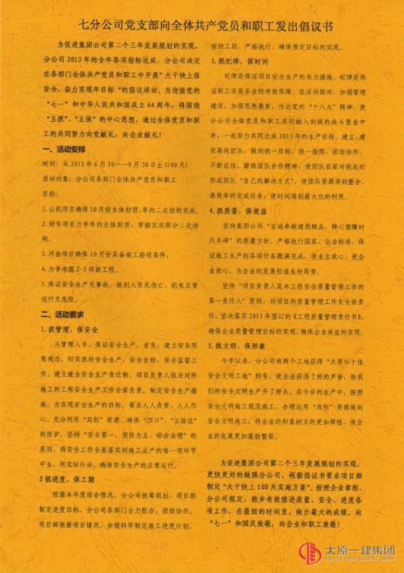 七分公司黨支部向全體共產黨員和職工發出倡議