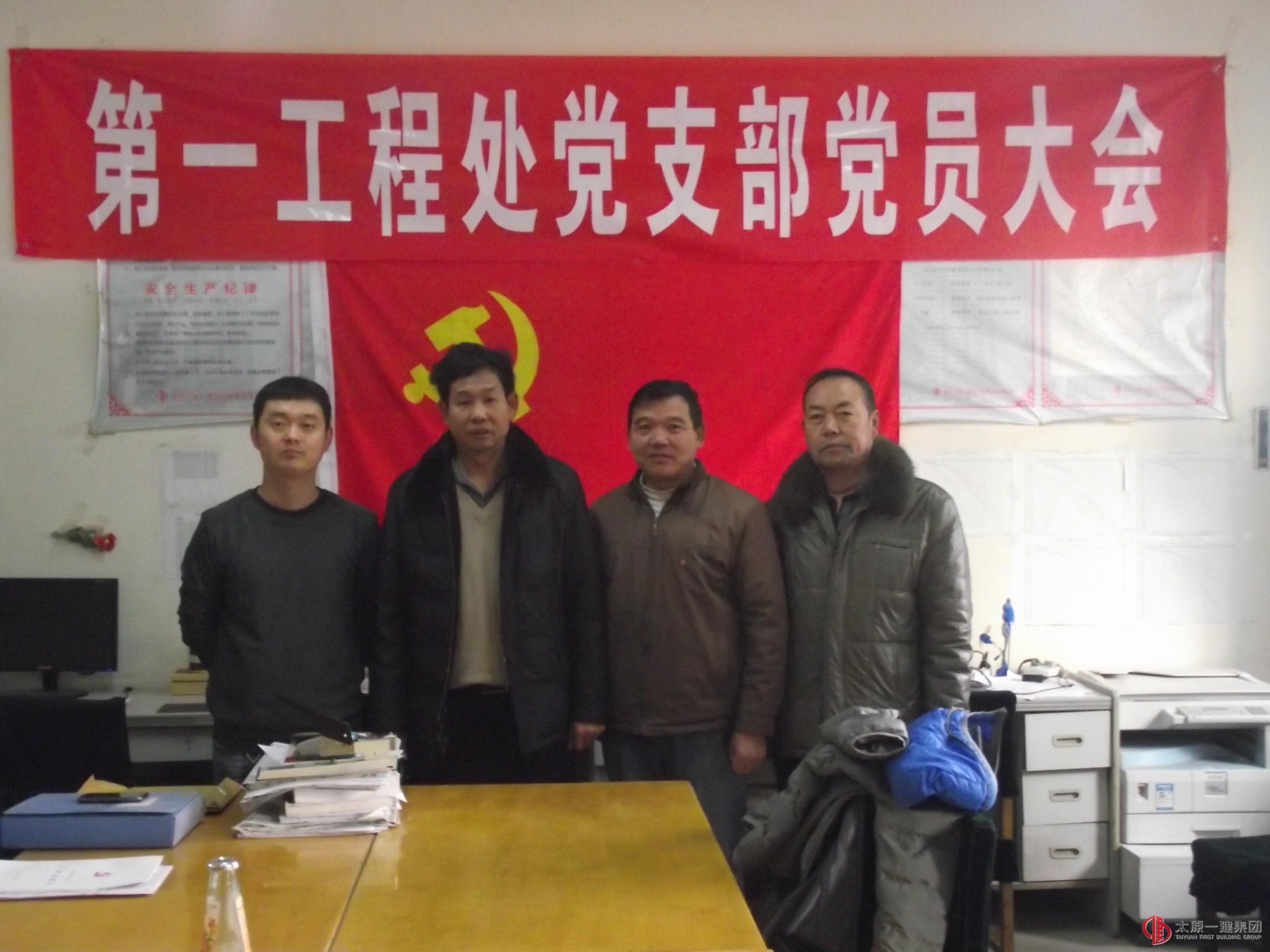 第一工程處召開黨員大會