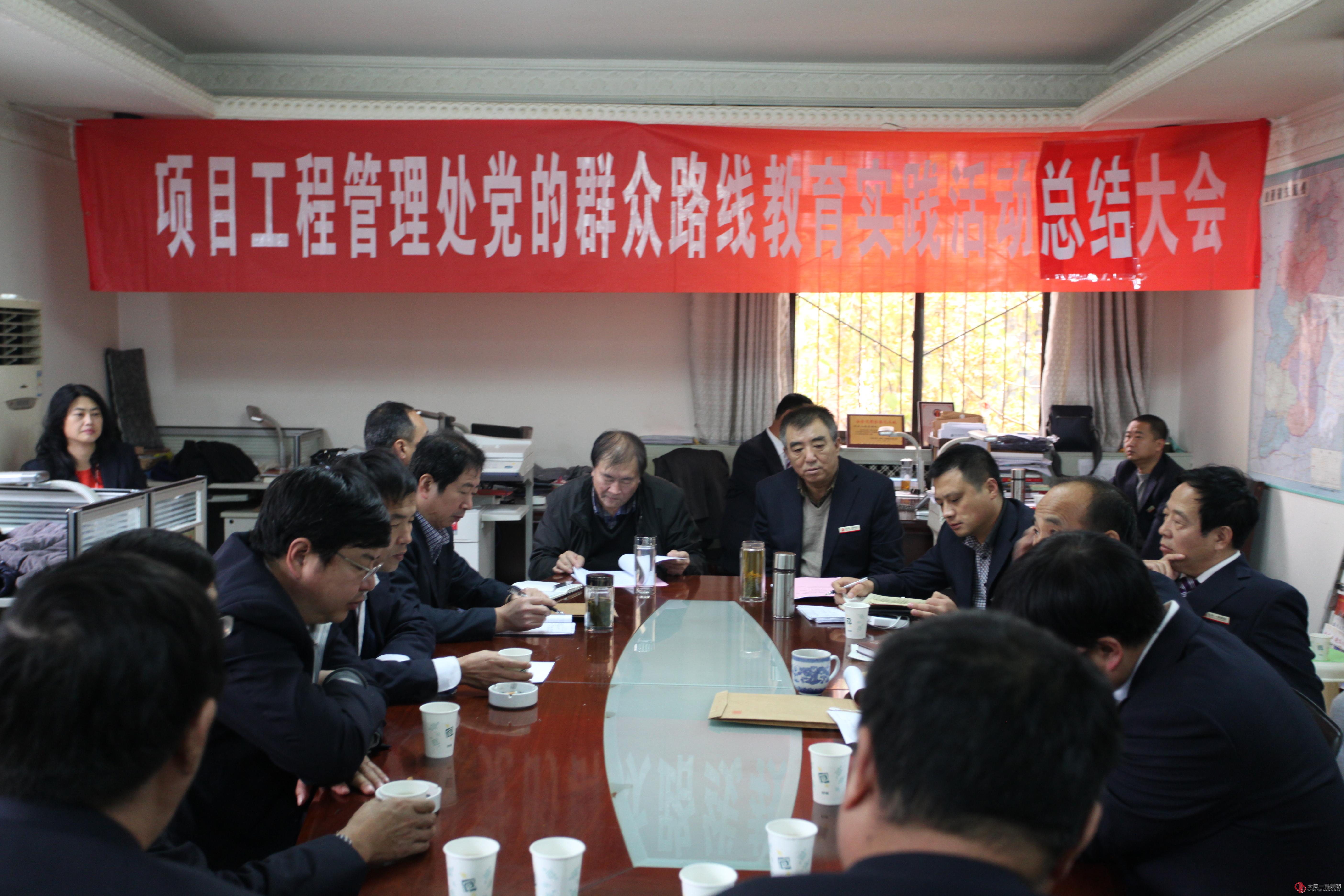 項管處召開黨的群眾路線教育實踐活動總結(jié)會