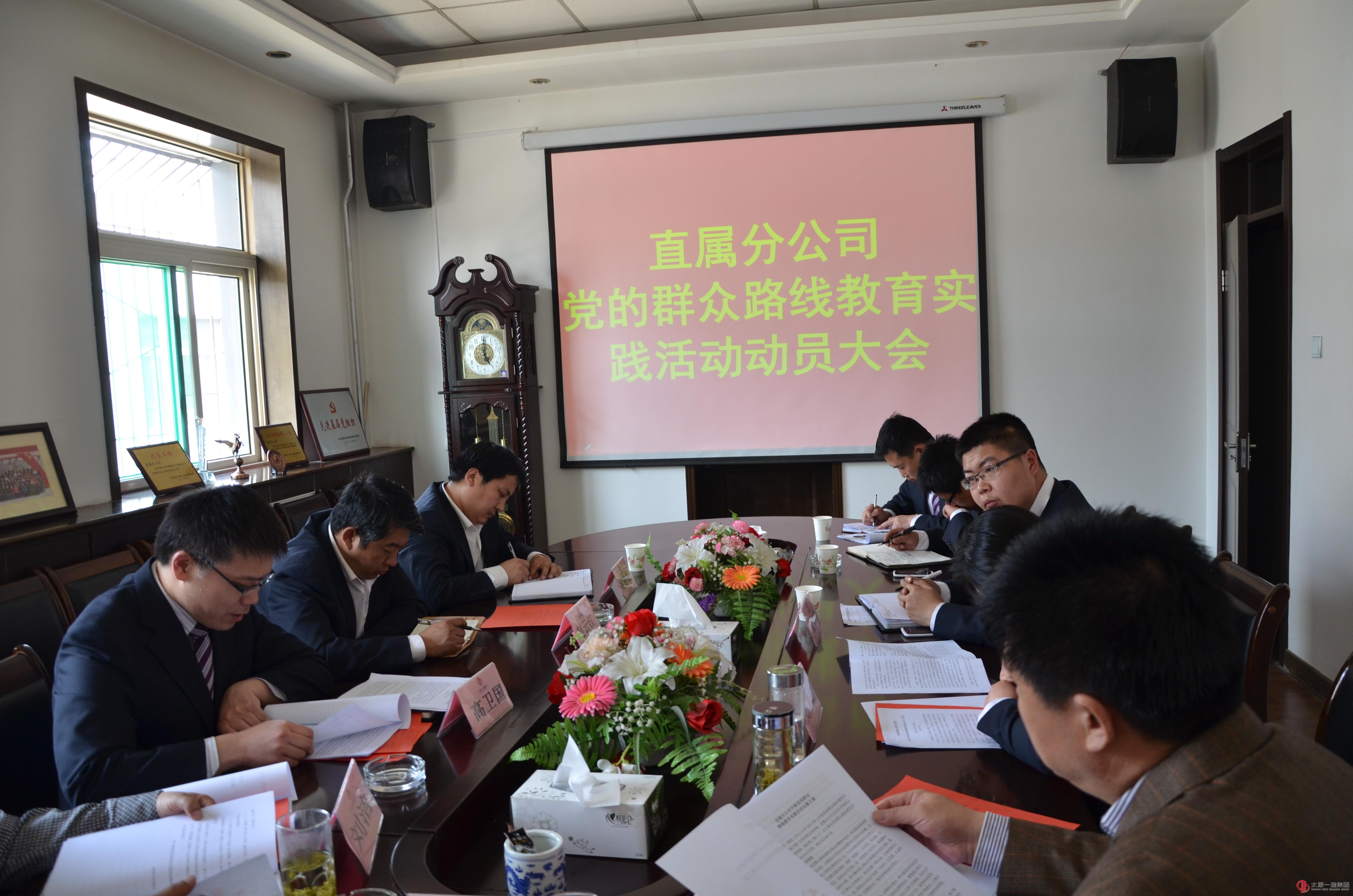 直屬分公司召開黨的群眾路線教育實踐活動動員大會