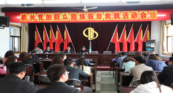 集團公司機關召開黨的群眾路線教育實踐活動會議