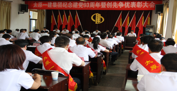 集團(tuán)公司舉行紀(jì)念建黨93周年暨創(chuàng)先爭(zhēng)優(yōu)表彰大會(huì)
