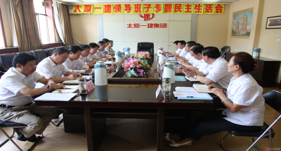 公司召開領(lǐng)導(dǎo)班子專題民主生活會(huì)