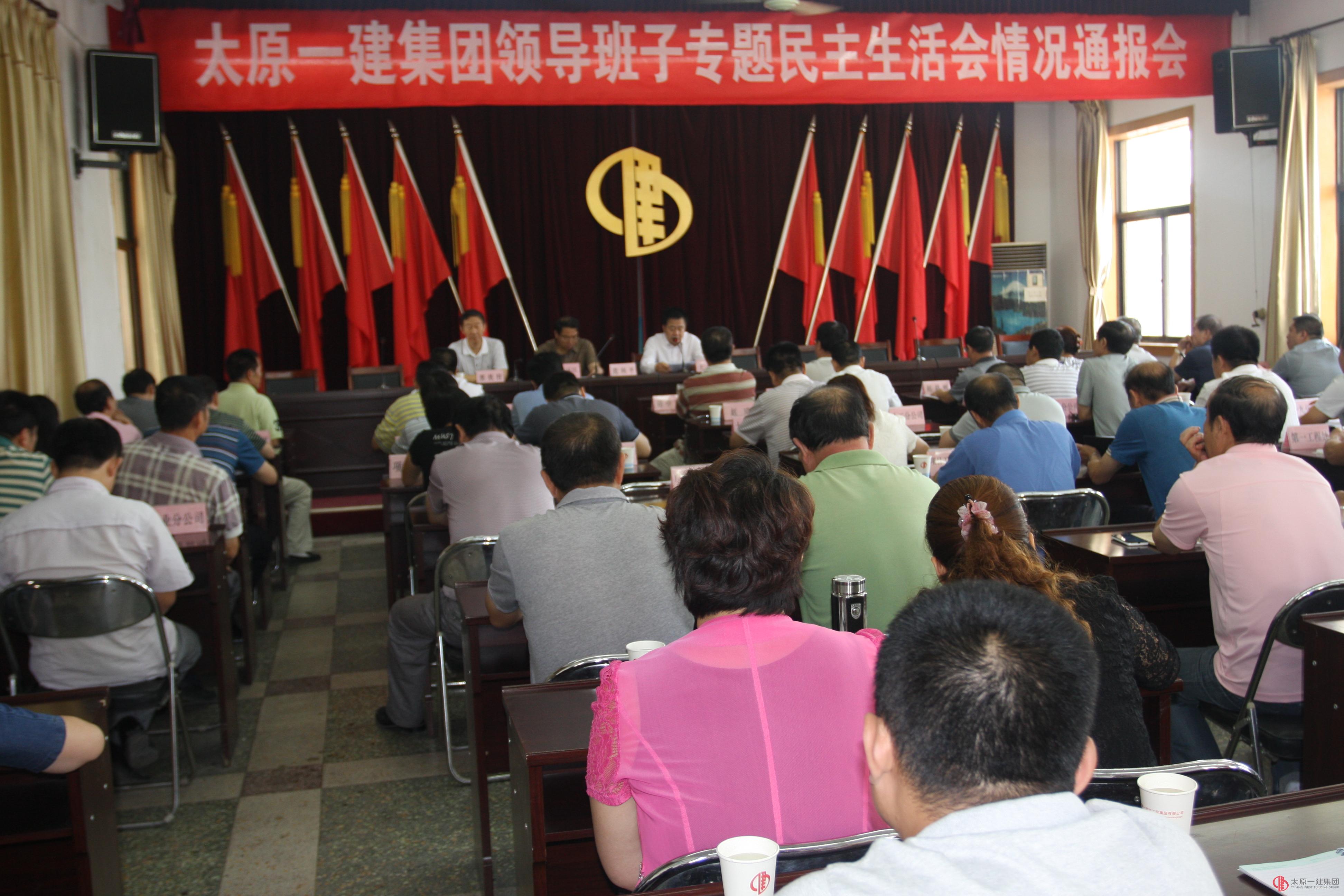 公司召開領(lǐng)導(dǎo)班子專題民主生活會(huì)情況通報(bào)會(huì)