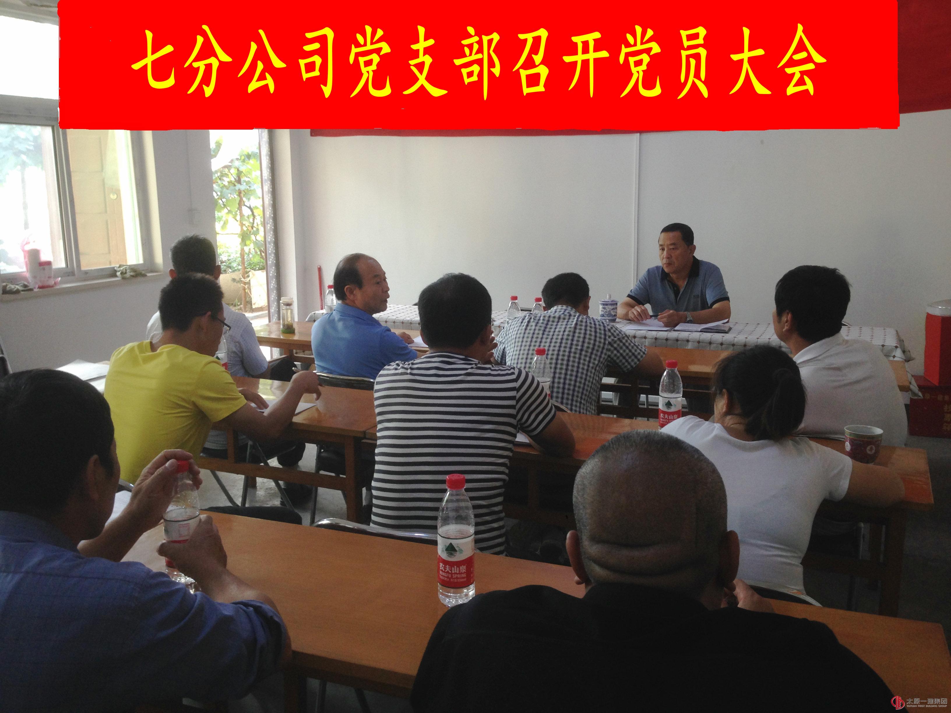 七分公司黨支部召開黨員大會
