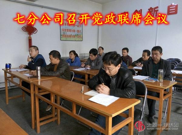 七分公司召開黨政聯席會議