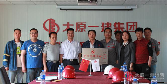 公司黨委為“黨員先鋒工程”授牌