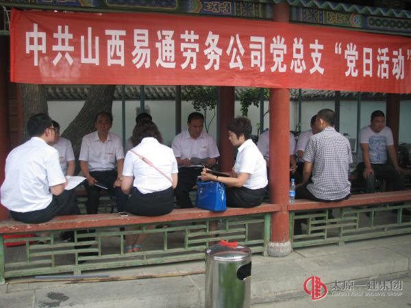 易通勞務(wù)黨總支開(kāi)展“講誠(chéng)信、守紀(jì)律、懂規(guī)矩”專(zhuān)題教育暨主題黨日活動(dòng)