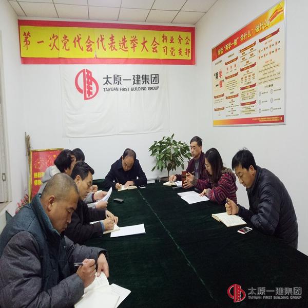 物業分公司召開黨群工作會議