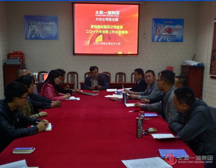 六分公司黨支部召開(kāi)會(huì)議貫徹集團(tuán)公司3.19會(huì)議精神