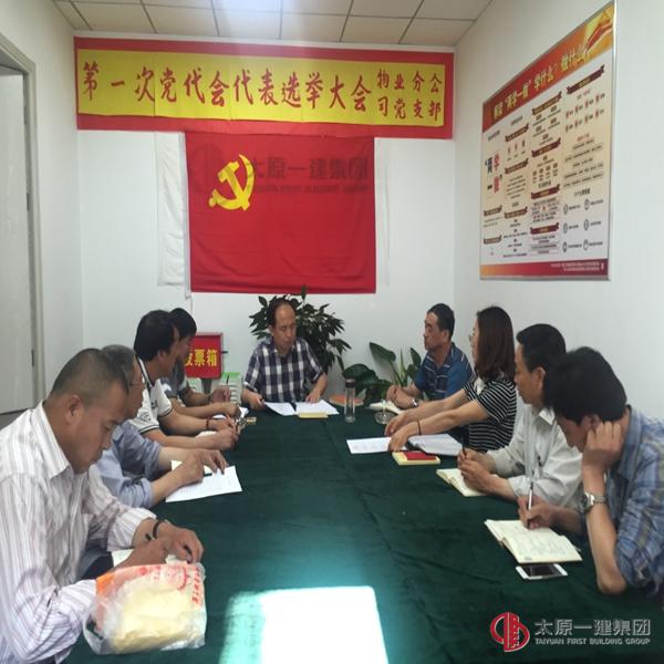 物業分公司黨支部召開黨員大會選舉第一次黨代會代表及召開“兩學一做”專題交流研討會