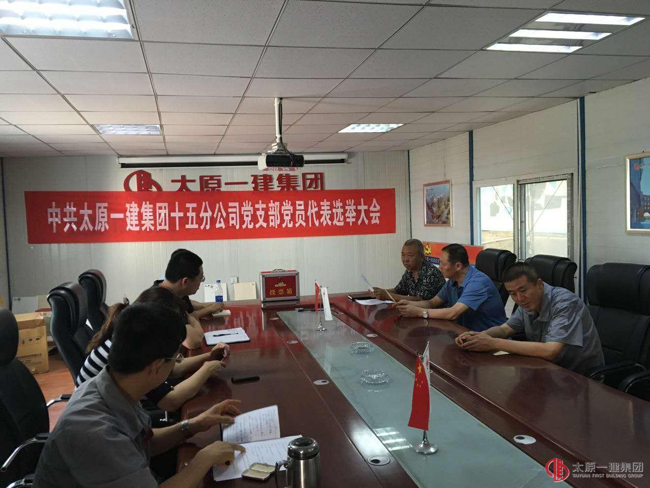 十五分公司召開黨支部大會