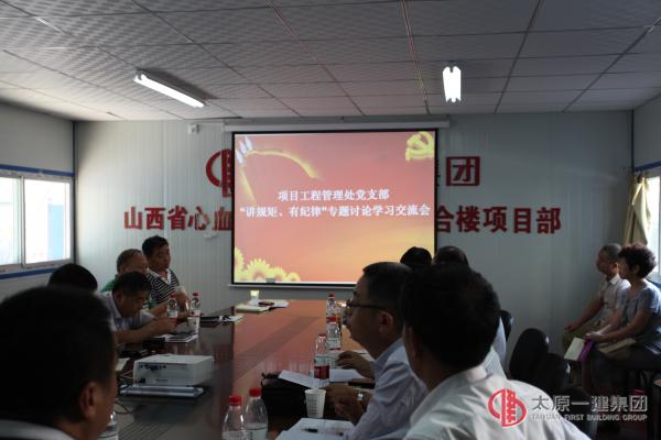 項目工程管理處黨支部“講規矩、有紀律”專題討論學習交流會