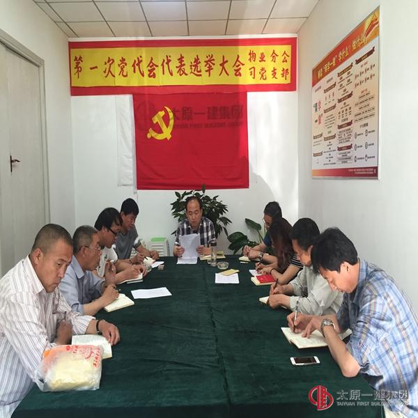 物業分公司黨支部召開“兩學一做” 第三階段專題學習討論會議