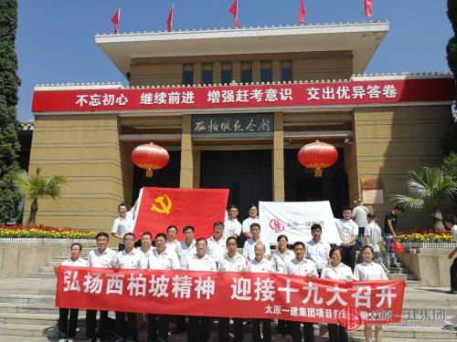 項目管理公司黨支部西柏坡參觀學習