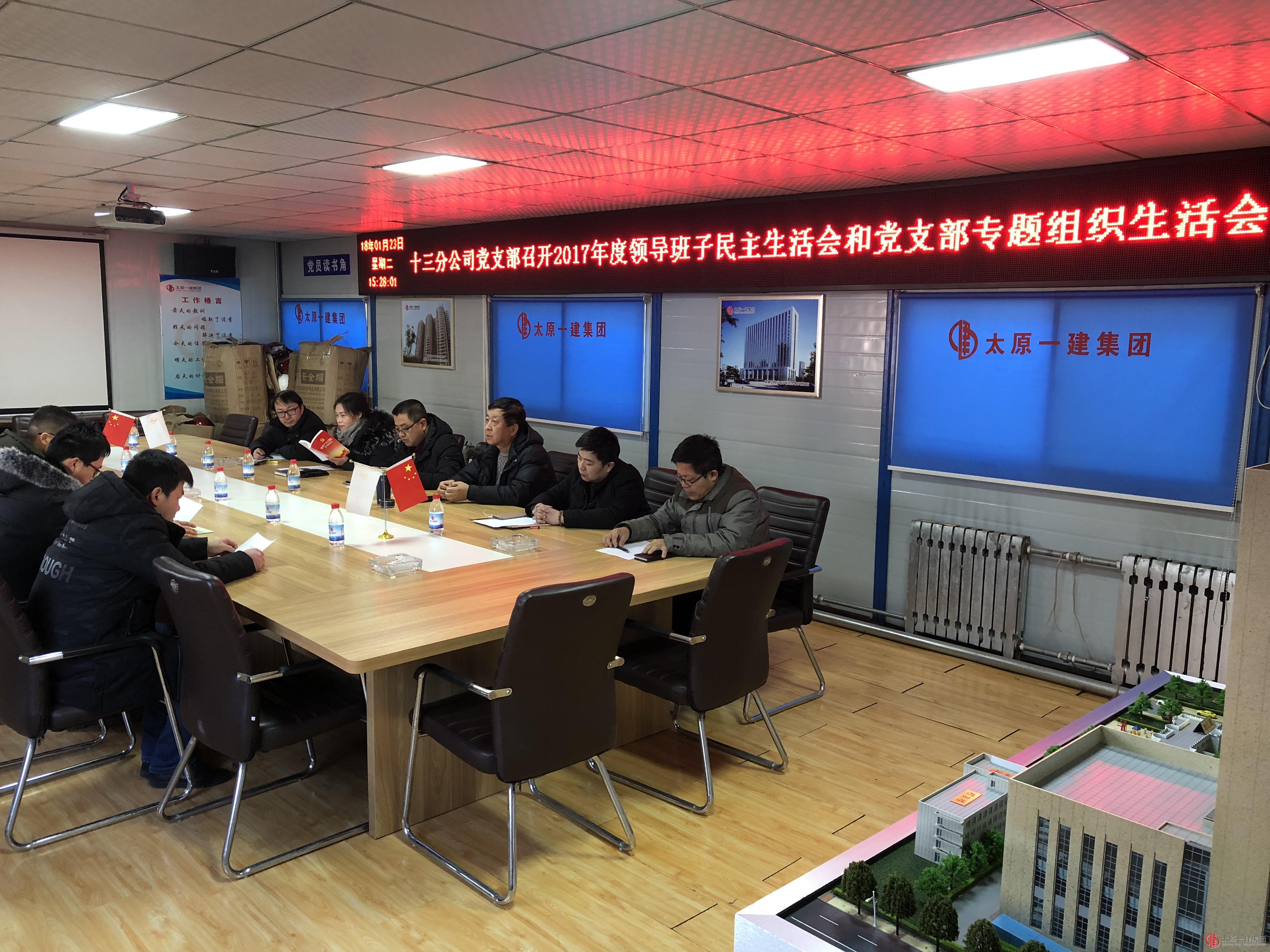 十三分公司黨支部召開2017年度領導班子專題民主生活會和黨支部專題組織生活會