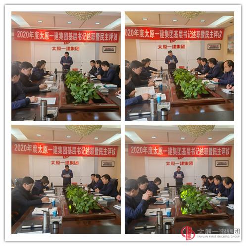 集團(tuán)公司黨委召開2020年度基層黨組織書記述職評議會(huì)