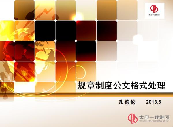 規章制度編寫培訓會ppt資料