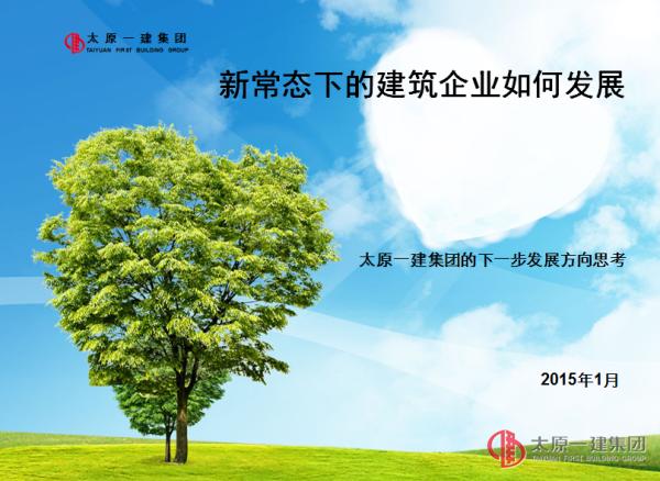 新常態下的建筑企業如何發展