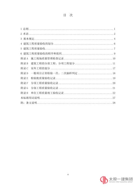 建筑工程施工質量驗收統一標準GB50300-2013