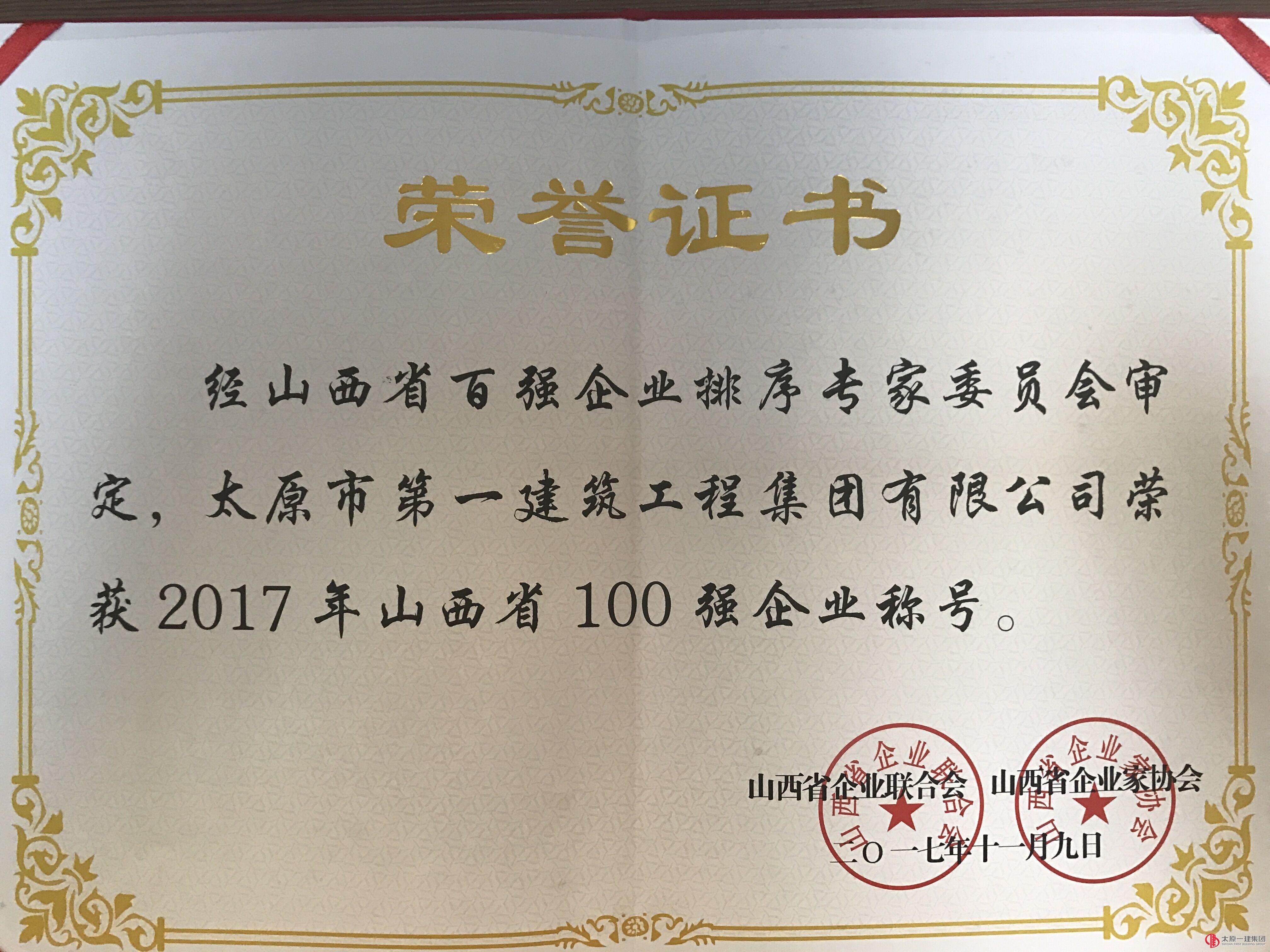集團公司榮獲2017年山西省百強企業稱號