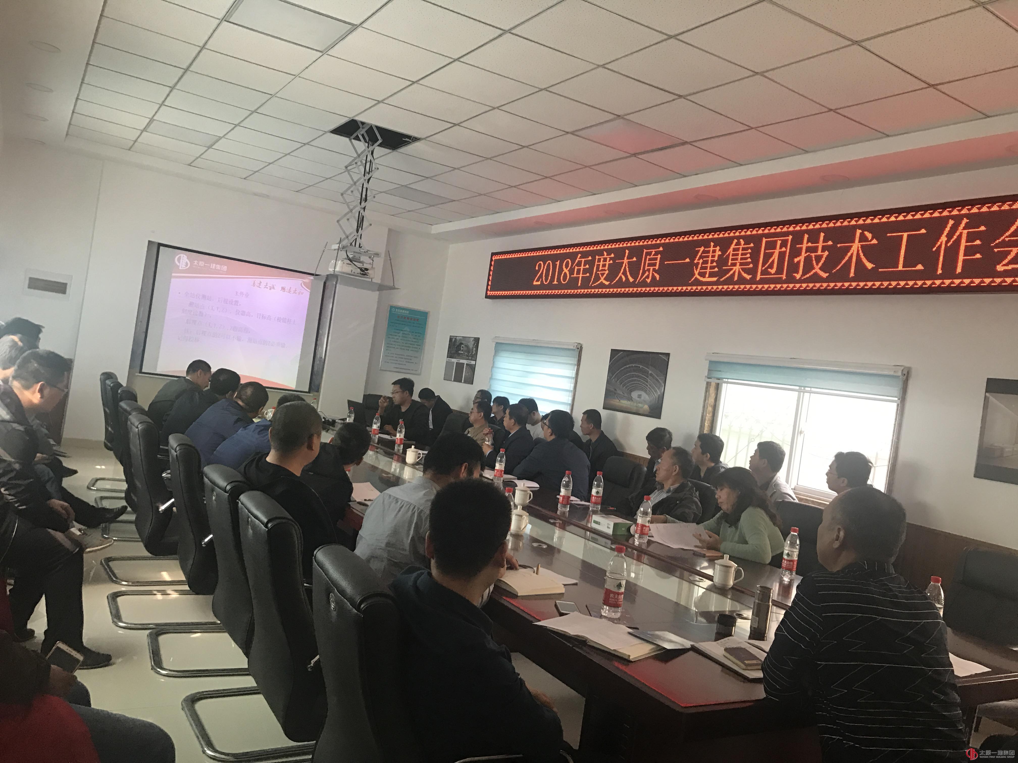 集團(tuán)公司組織召開2018年技術(shù)系統(tǒng)工作會議