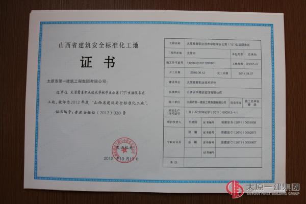 山西省建筑安全標準化工地2