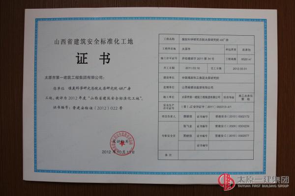 山西省建筑安全標準化工地1