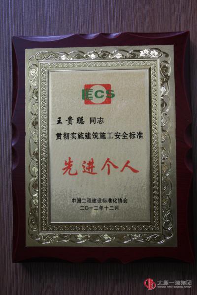 王貴聰被授予貫徹實(shí)施建筑施工安全標(biāo)準(zhǔn)先進(jìn)個人