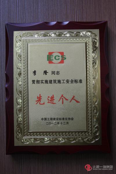 李隆被授予貫徹實(shí)施建筑施工安全標(biāo)準(zhǔn)先進(jìn)個人