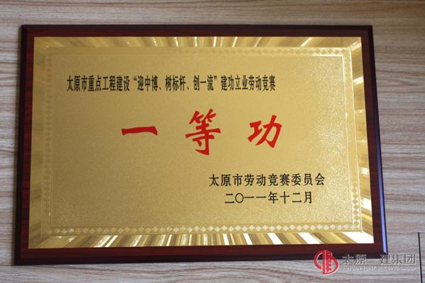 太原市重點工程建設“迎中博、樹標桿、創一流”建功立業勞動競賽一等功