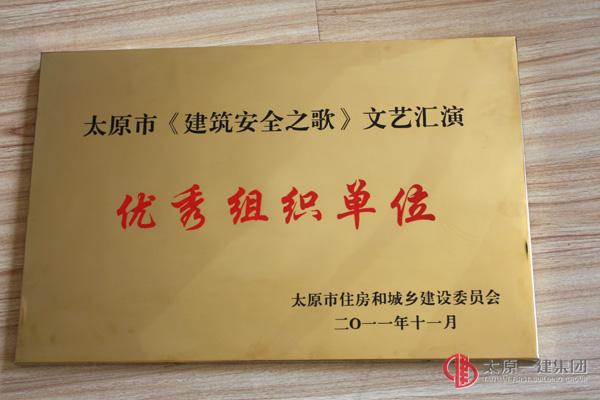 太原市《建筑安全之歌》文藝匯演優秀組織獎