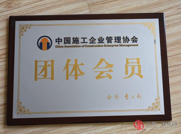 中國施工企業管理協會團體會員