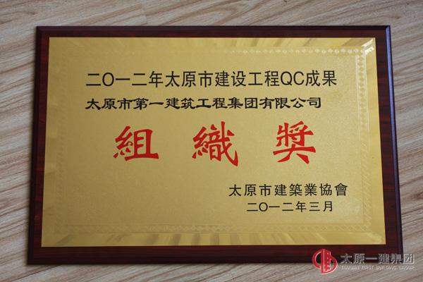 2012年太原市建設工程QC成果組織獎