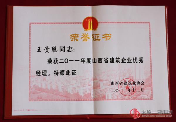 2011年度山西省建筑企業優秀經理