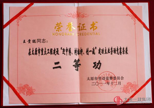 太原市重點工程建設“迎中博、樹標桿、創一流”建功立業勞動競賽二等功