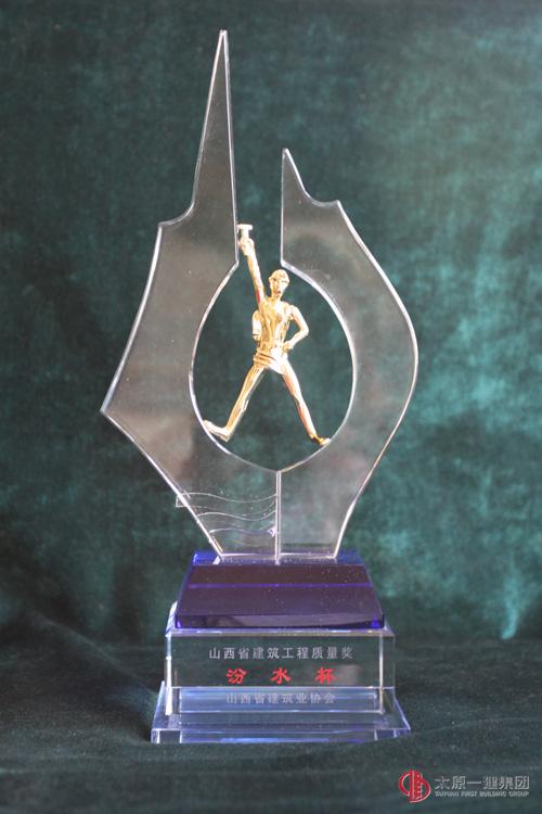 山西省建筑工程質量獎汾水杯