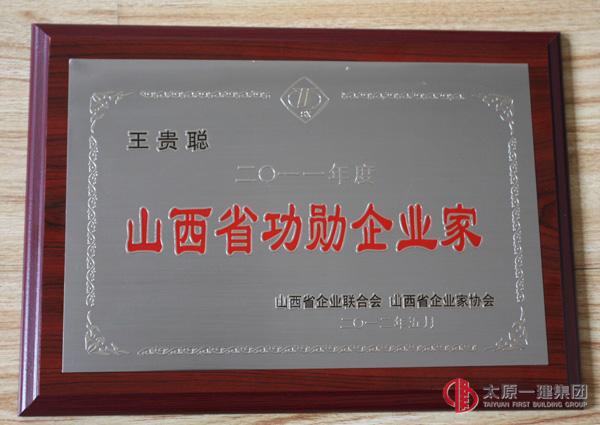 2011年度山西省功勛企業家