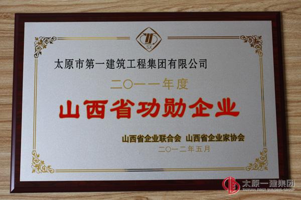 2011年度山西省功勛企業