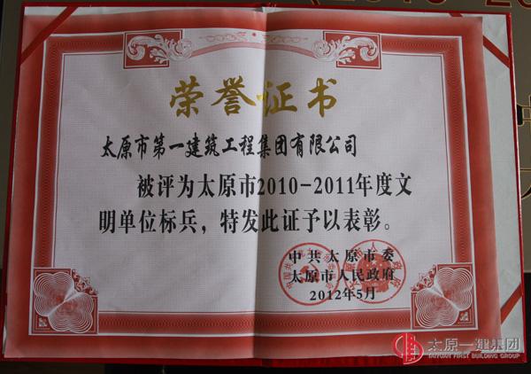 2010-2011文明單位標兵