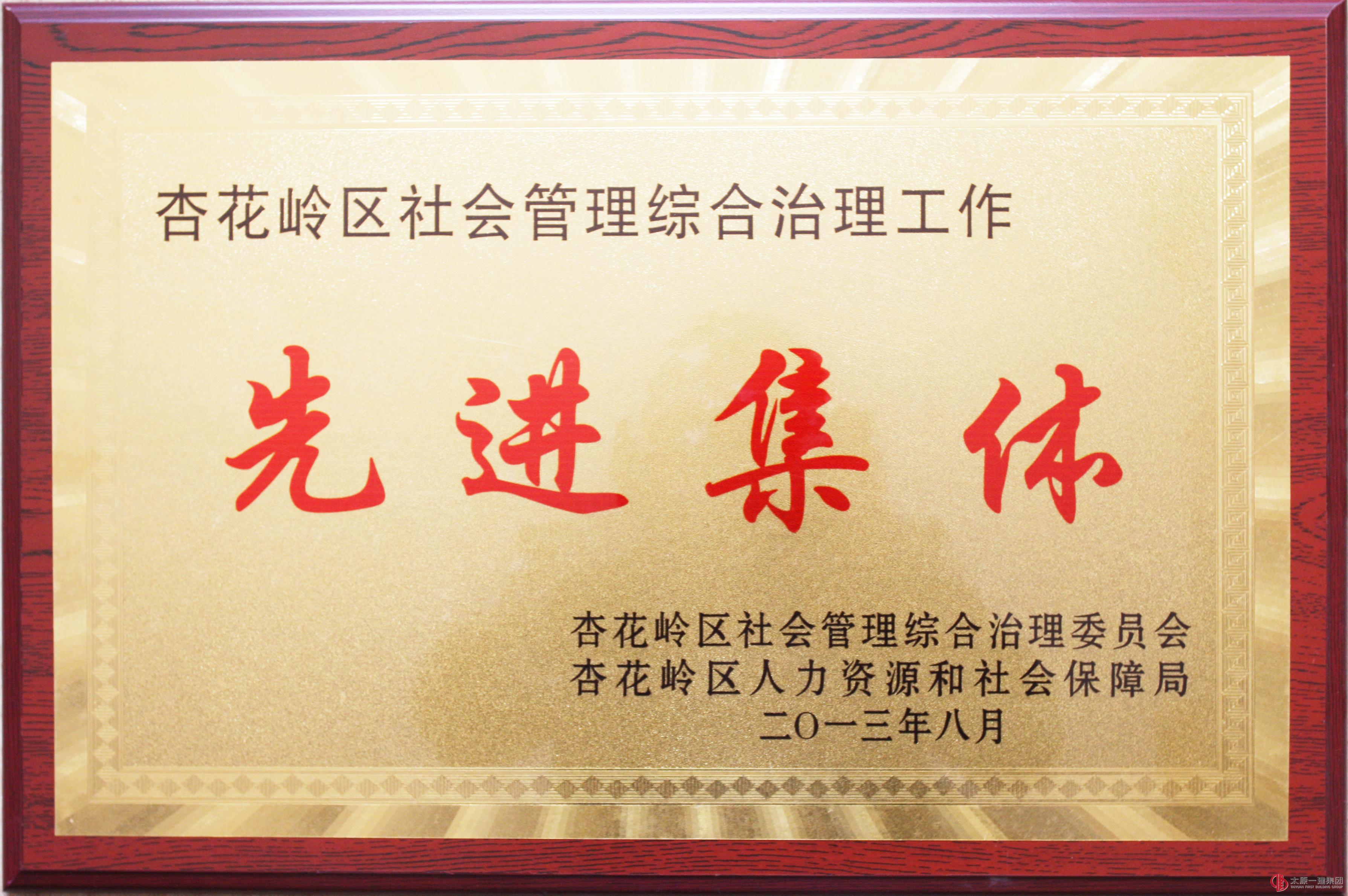 杏花嶺區社會管理綜合治理工作先進集體