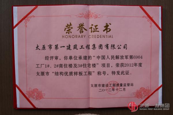 太原市結構優質樣板-中國人民解放軍第6904工廠1#、2#商住樓及3#住宅樓工程